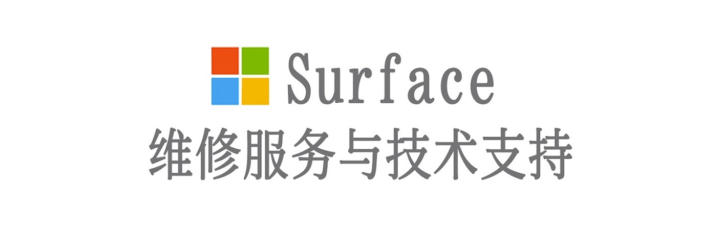 磐石surface产品维修服务中心