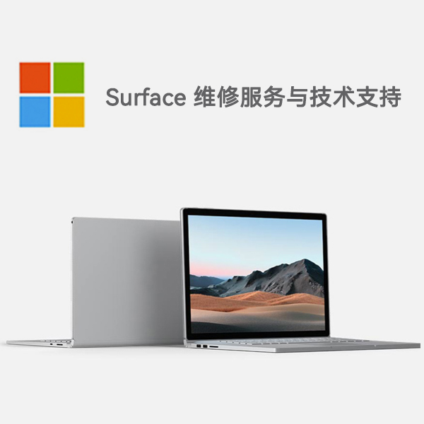 磐石surface产品维修服务电话